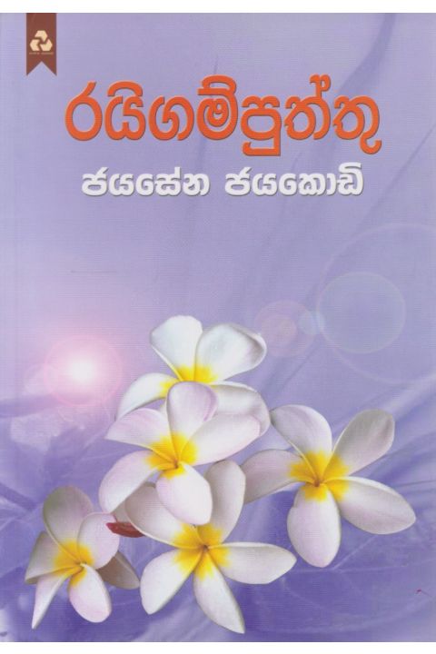 රයිගම්පුත්තු