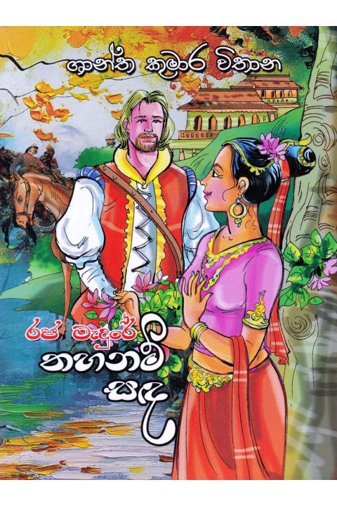 රජ මැදුරේ තහනම් සඳ