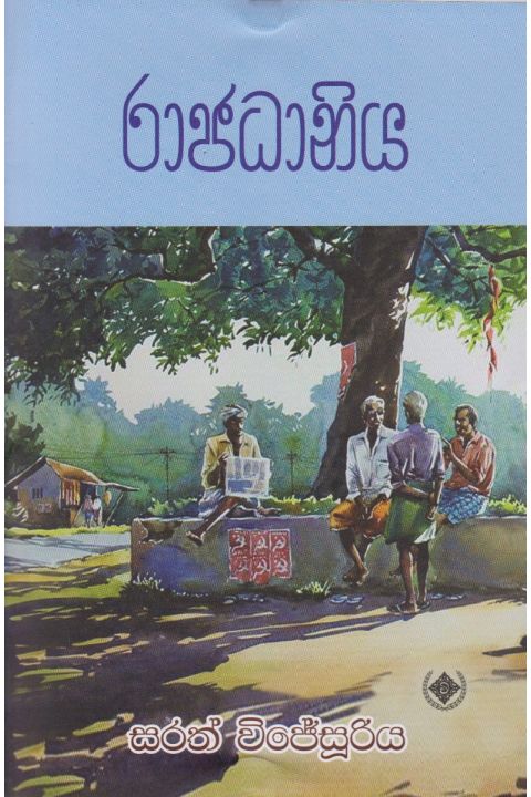 රාජධානිය