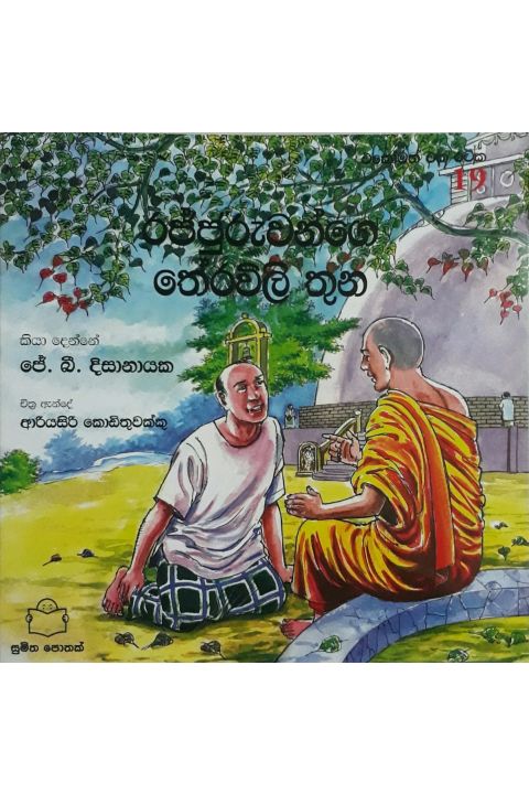 එකෝමත් එක රටක 19 රජ්ජුරුවන්ගෙ තේරවිලි තුන