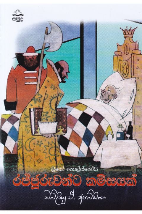 රජ්ජුරුවන්ට කමිසයක්