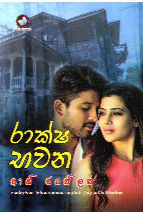රාක්ෂ භවන