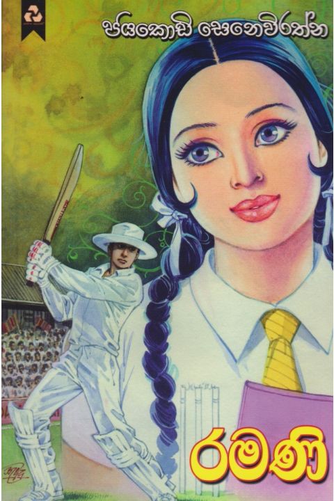 රමණි