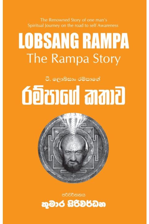 රම්පාගේ කතාව