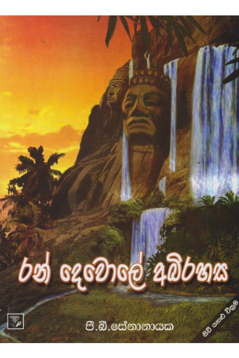 රන් දෙවොලේ අභිරහස