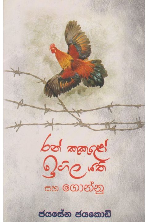 රන් කුකුළෝ ඉගිල යති