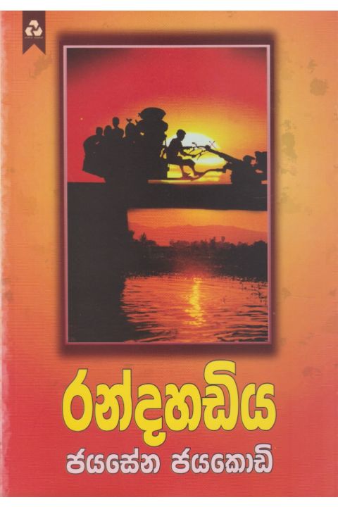 රන්දහඩිය