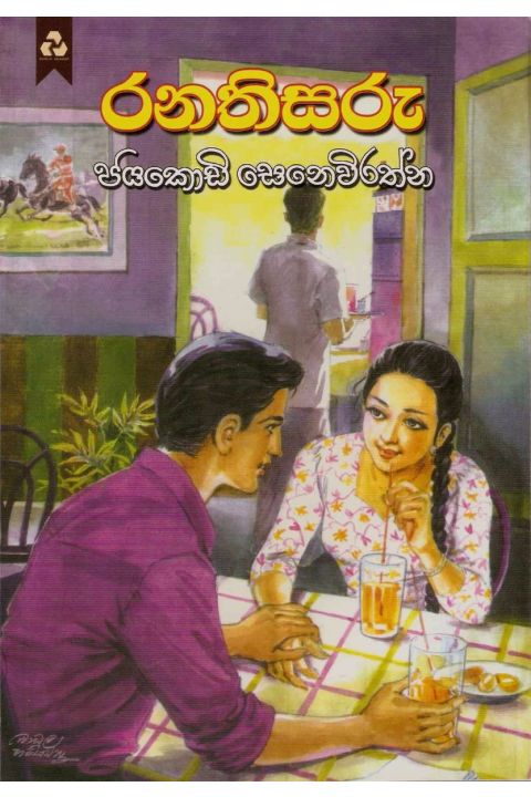 රනතිසරු