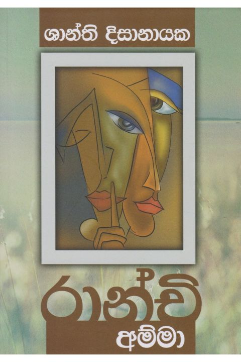 රාන්චි අම්මා