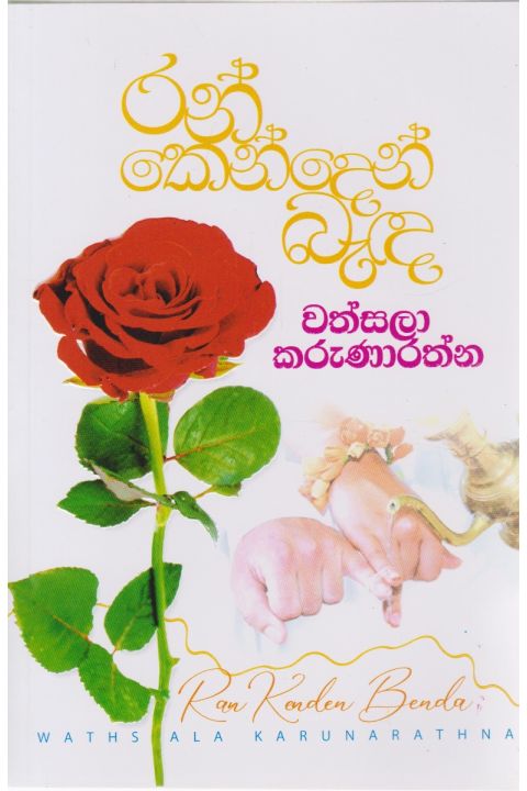 රන් කෙන්දෙන් බැඳ