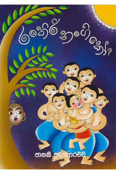 රංකිරි නංගි කෝ