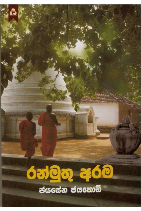 රන්මුතු අරම