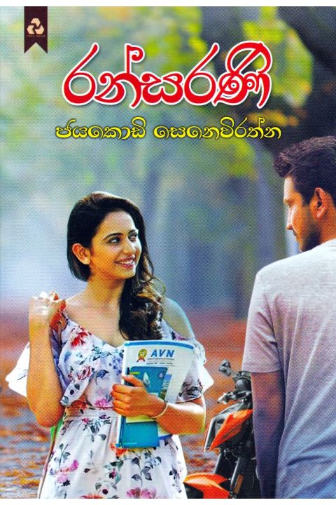 රන්සරණි