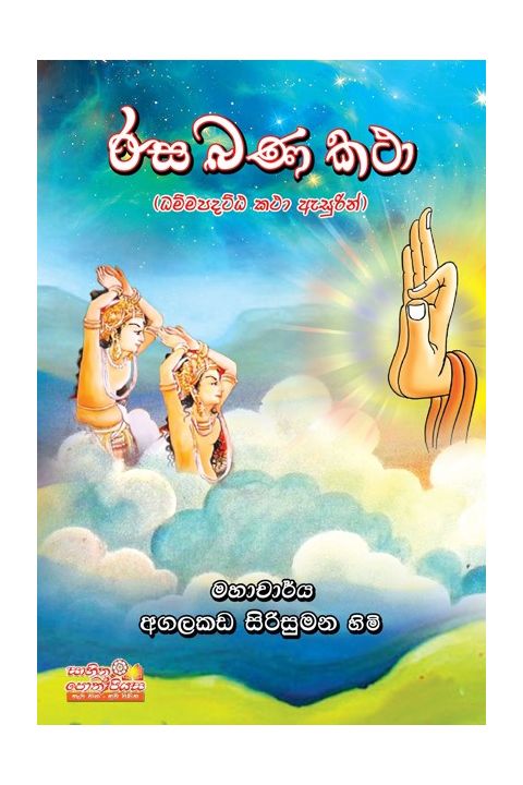රස බණ කතා