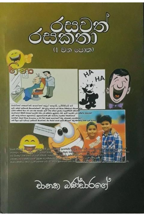 රසවත් රසකතා