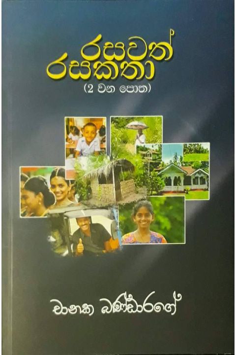 රසවත් රසකතා