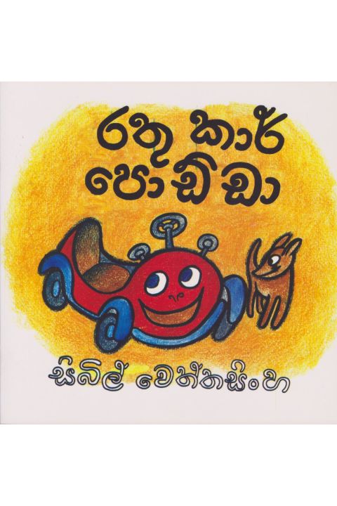 රතු කාර් පොඩ්ඩා