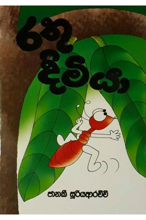 රතු දිමියා