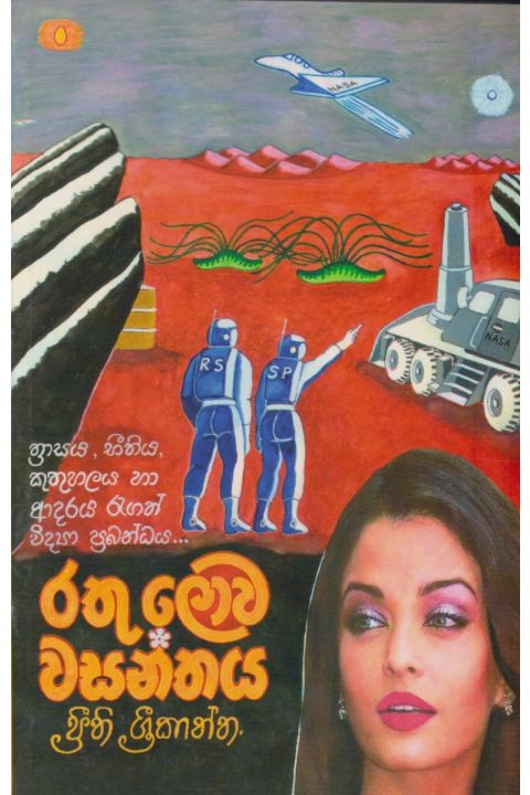 රතු ලොව වසන්තය