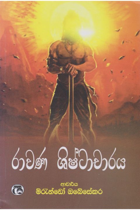 රාවණ ශිෂ්ටාචාරය