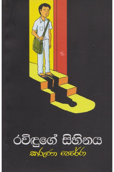 රවිඳුගේ සිහිනය