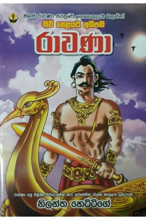 රාවණා රජ්ජුරුවෝ