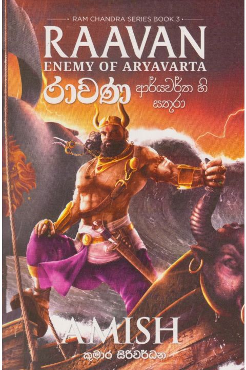 රාම චන්ද්ර රාවණ ආර්යවර්ත හි සතුරා