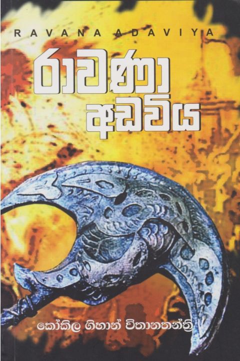 රාවණා අඩවිය