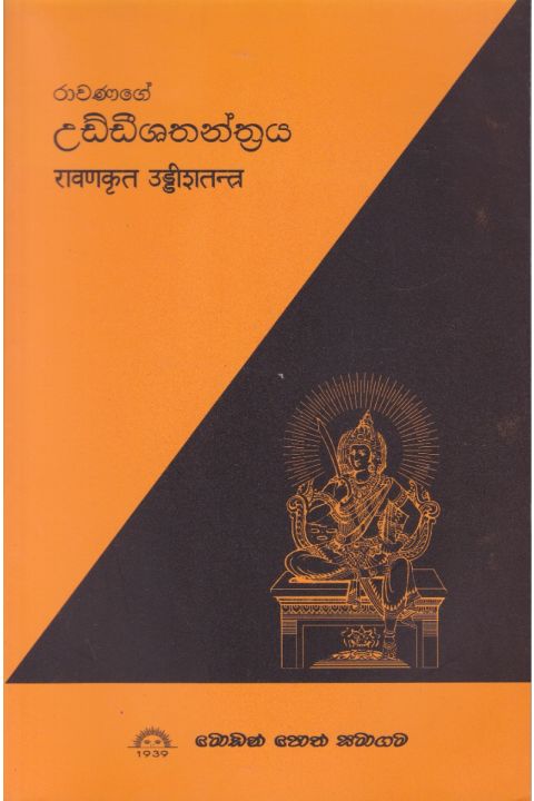 රාවණගේ උඩ්ඩීශතන්ත්රය