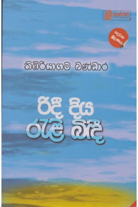 රිදී දිය රැළි බිඳී