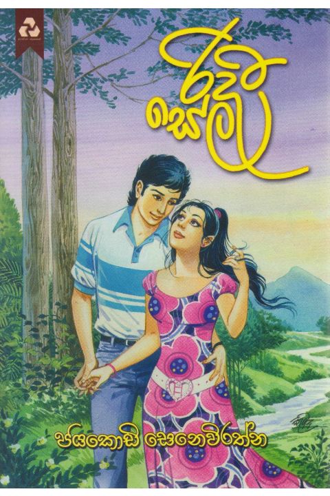 රිදී සේල