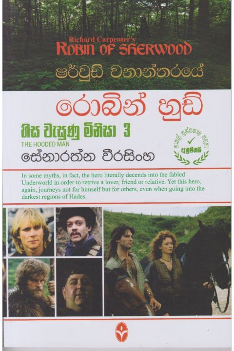 ෂර්වුඩ් වනාන්තරයේ රොබින් හුඩ් හිස වැසුණු මිනිසා