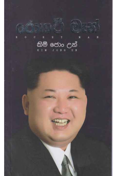 රොකට් මෑන් කිම් ජොං උන්