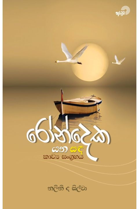 රෝන්දෙක යන සඳ කාව්ය සංග්රහය