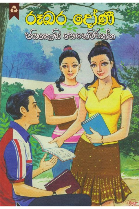 රූබර දෝණි
