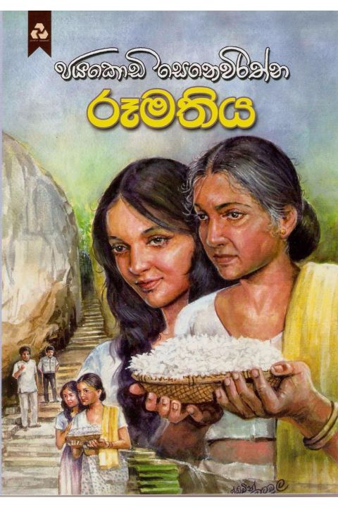 රූමතිය