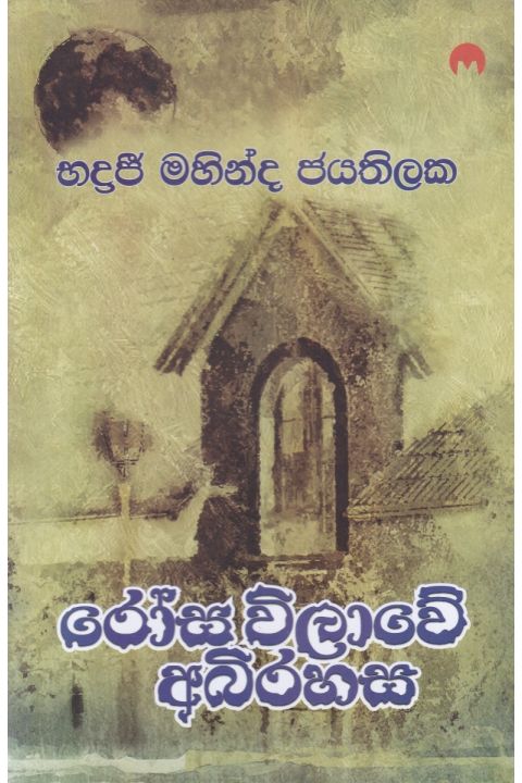 රෝස විලාවේ අබිරහස