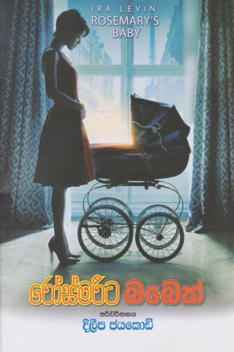 රෝස්මරීට බබෙක්