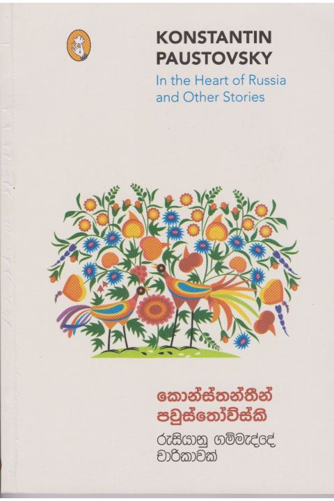 රුසියානු ගම්මැද්දේ චාරිකාවක්