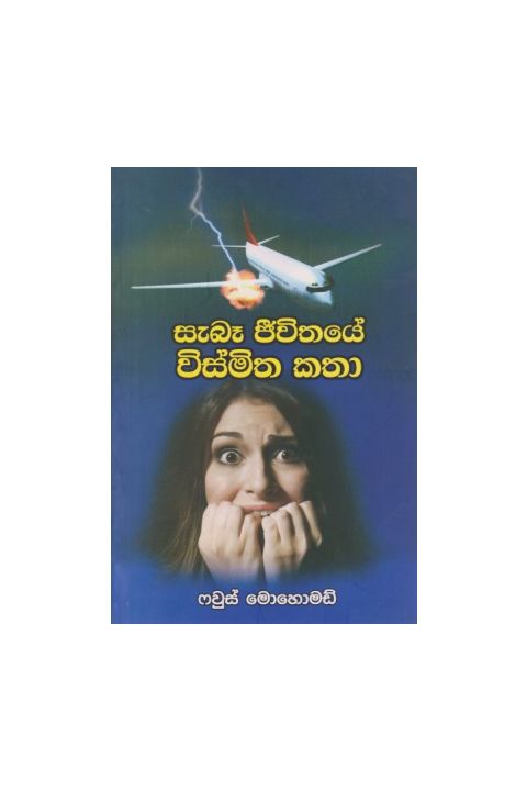 සැබෑ ජීවිතයේ විස්මිත කතා