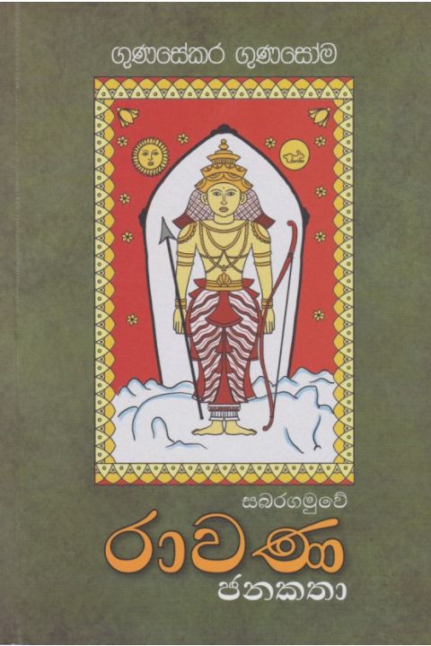 සබරගමුවේ රාවණ ජනකතා
