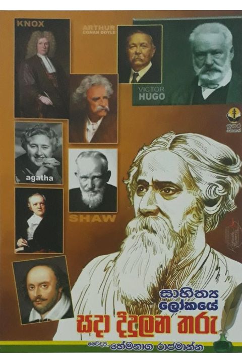 සාහිත්ය ලෝකයේ සදා දිදුලන තරු