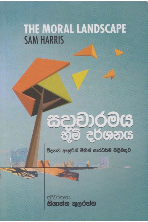 සදාචාරමය භූමි දර්ශනය