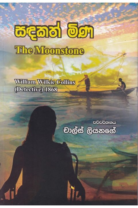 සඳකත් මිණ