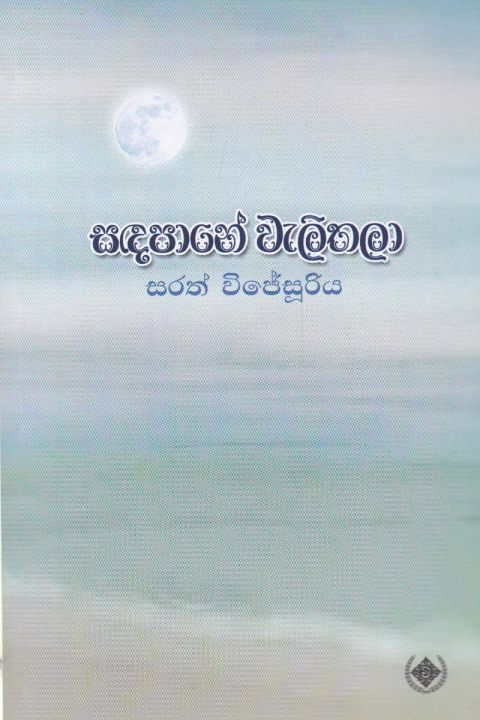 සඳපානේ වැලිතලා