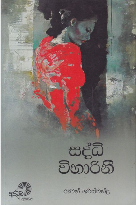 සද්ධි විහාරිනී
