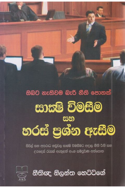 සාක්ෂි විමසීම සහ හරස් ප්රශ්න ඇසීම
