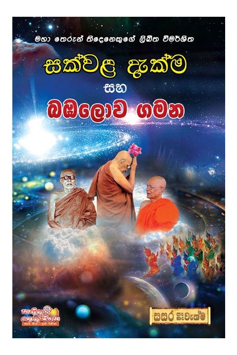 සක්වළ දැක්ම සහ බඹලොව ගමන