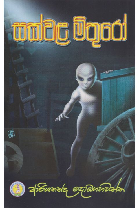සක්වළ මිතුරෝ