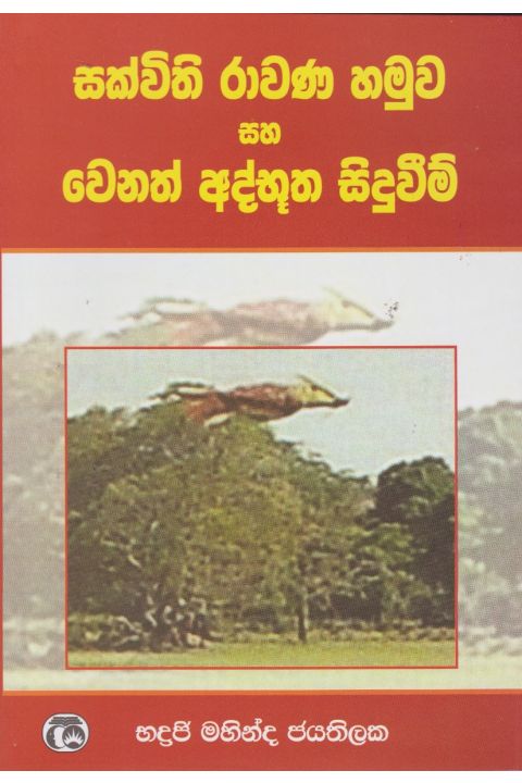 සක්විති රාවණ හමුව හා වෙනත් අද්භූත සිදුවීම්
